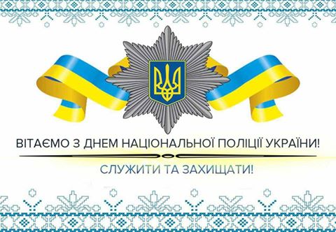 Річниця Нацполіції України: Сьогодні поліція боєздатна і ...